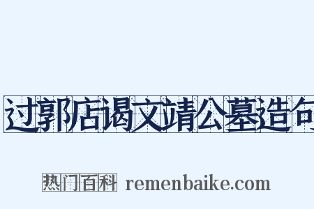 过郭店谒文靖公墓造句是什么意思的图片